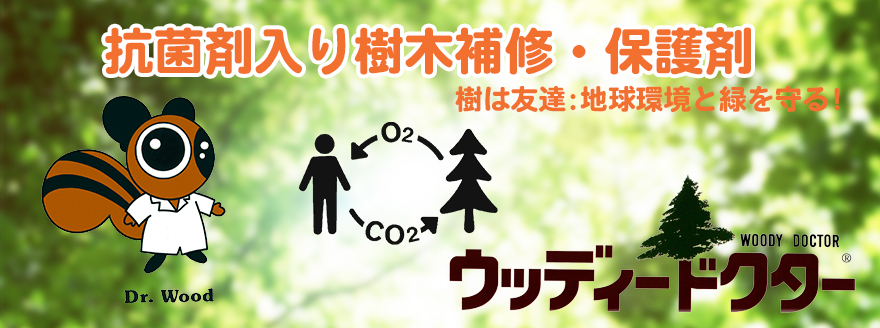 樹は友達：地球環境と緑を守る! 樹木の補修・保護材